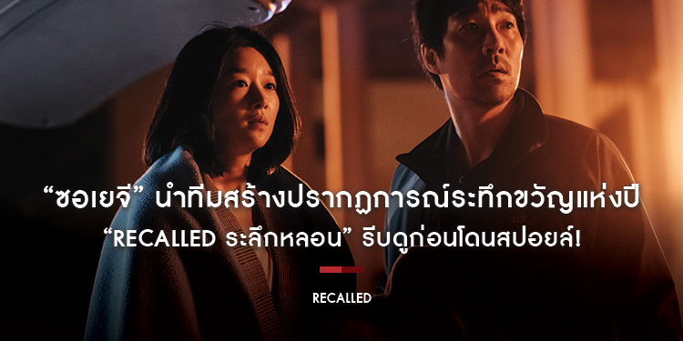 “ซอเยจี” นำทีมสร้างปรากฏการณ์ภาพยนตร์ระทึกขวัญมาแรงแห่งปี ใน “Recalled” รีบดูก่อนโดนสปอยล์!